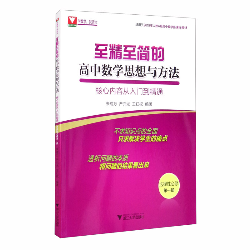 至精至简的高中数学思想与方法:核心内容从入门到精通(选择性必修第一册)