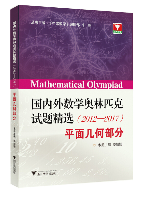平面几何部分/国内外数学奥林匹克试题精选(2012-2017)