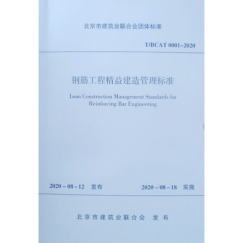 钢筋工程精益建造管理标准T/BCAT 0001-2020/北京市建筑业联合会团体标准