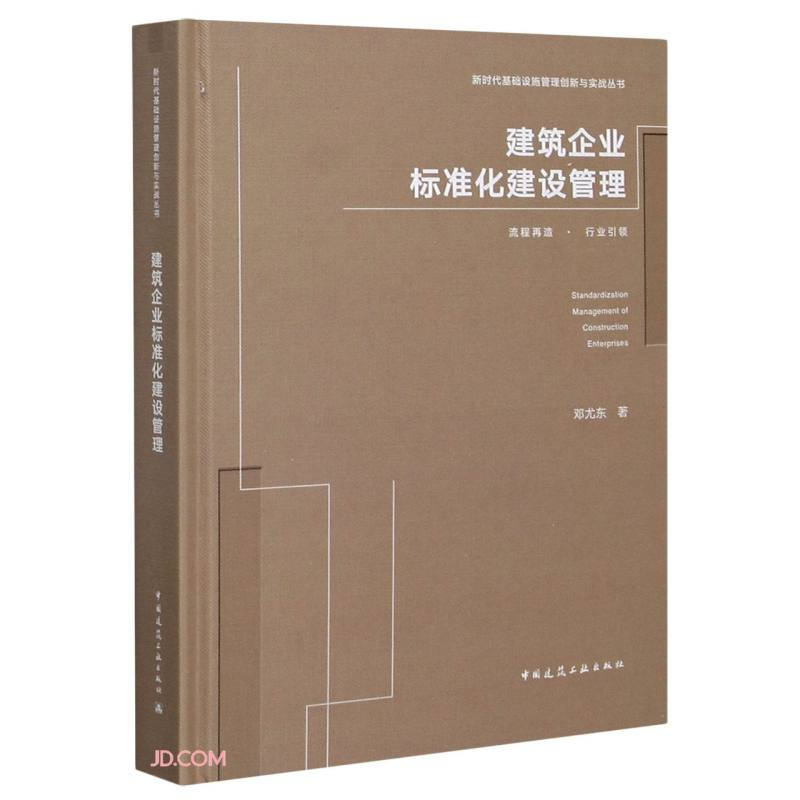 建筑企业标准化建设管理/新时代基础设施管理创新与实战丛书