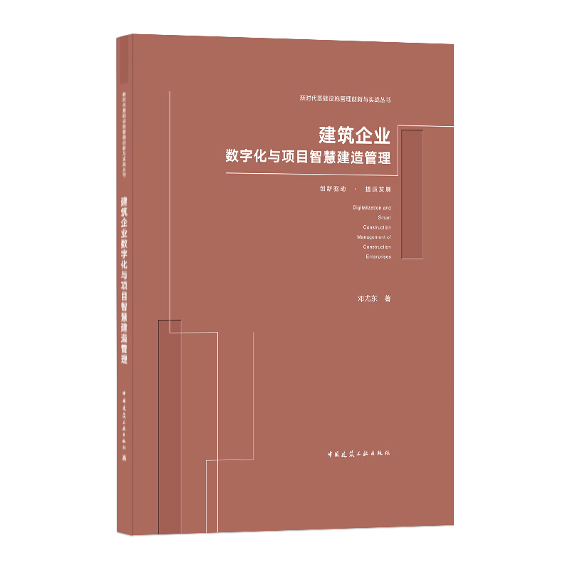 新时代基础设施管理创新与实战丛书建筑企业数字化与项目智慧建造管理(精)/新时代基础设施管理创新与实战丛书