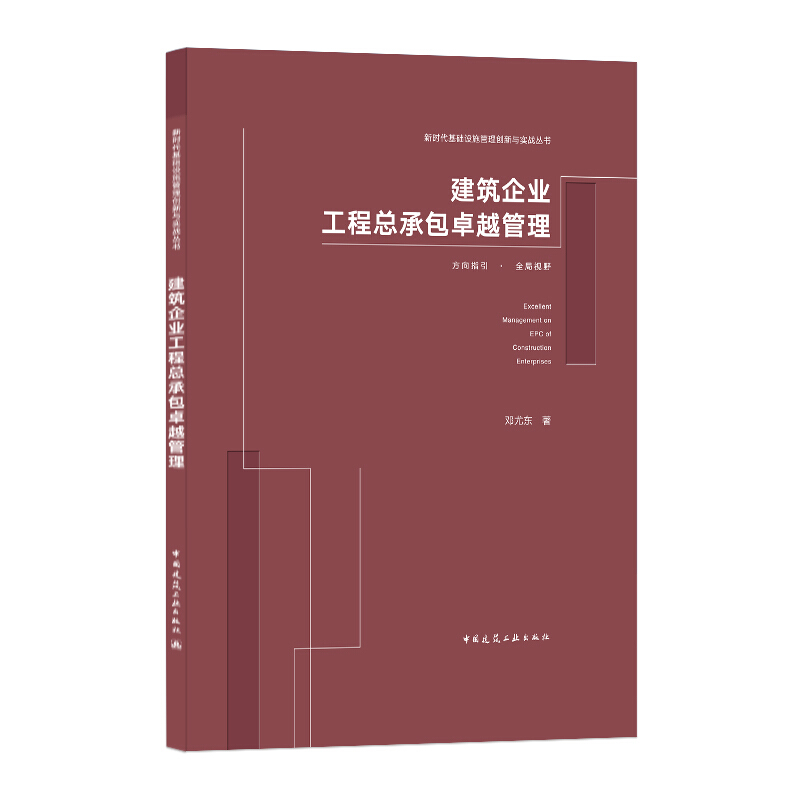 建筑企业工程总承包卓越管理/新时代基础设施管理创新与实战丛书