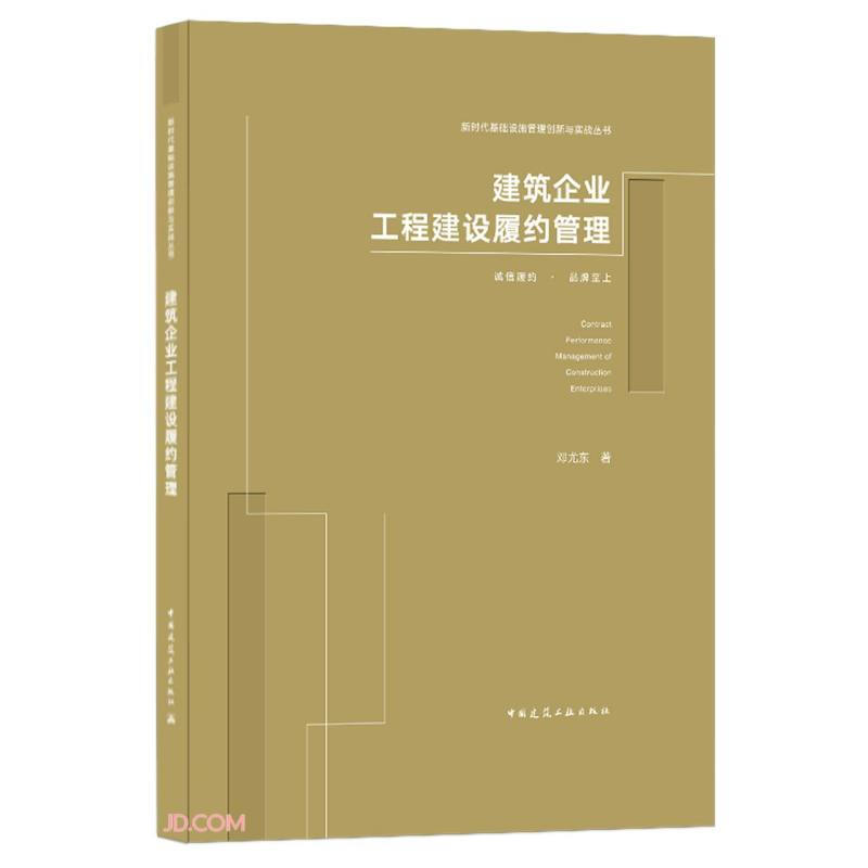 新时代基础设施管理创新与实战丛书建筑企业工程建设履约管理(精)/新时代基础设施管理创新与实战丛书