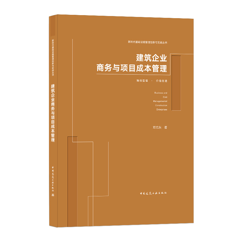 建筑企业商务与项目成本管理/新时代基础设施管理创新与实战丛书