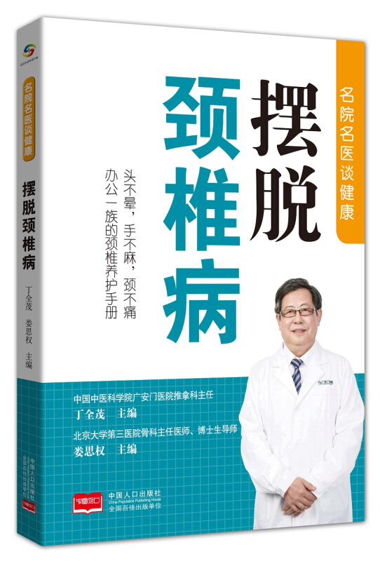 名医名院谈健康名医名院谈健康:摆脱颈椎病