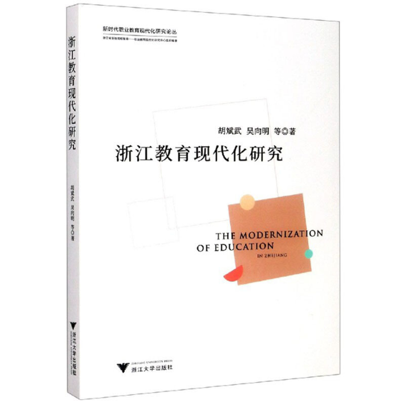 浙江教育现代化研究