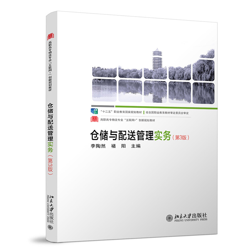 高职高专物流专业互联网+创新规划教材仓储与配送管理实务(第3版)/李陶然,褚阳