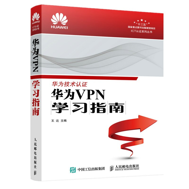 华为VPN学习指南