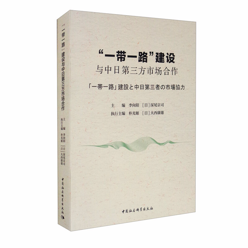 一带一路建设与中日第三方市场合作