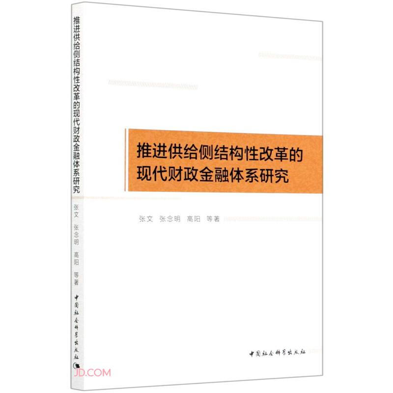 推进供给侧结构性改革的现代财政金融体系研究