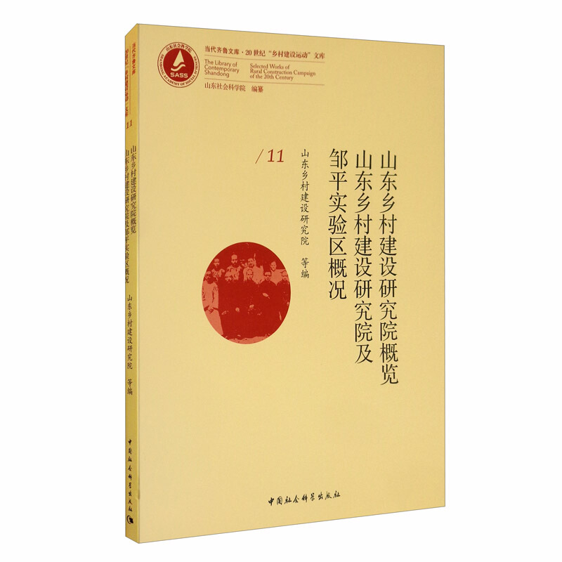 山东乡村建设研究院概览:山东乡村建设研究院及邹平实验区概况