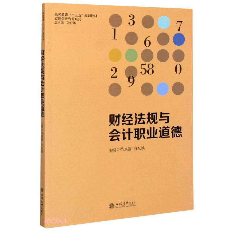 高等教育“十三五”规划教材立信会计专业系列财经法规与会计职业道德/荣映菡