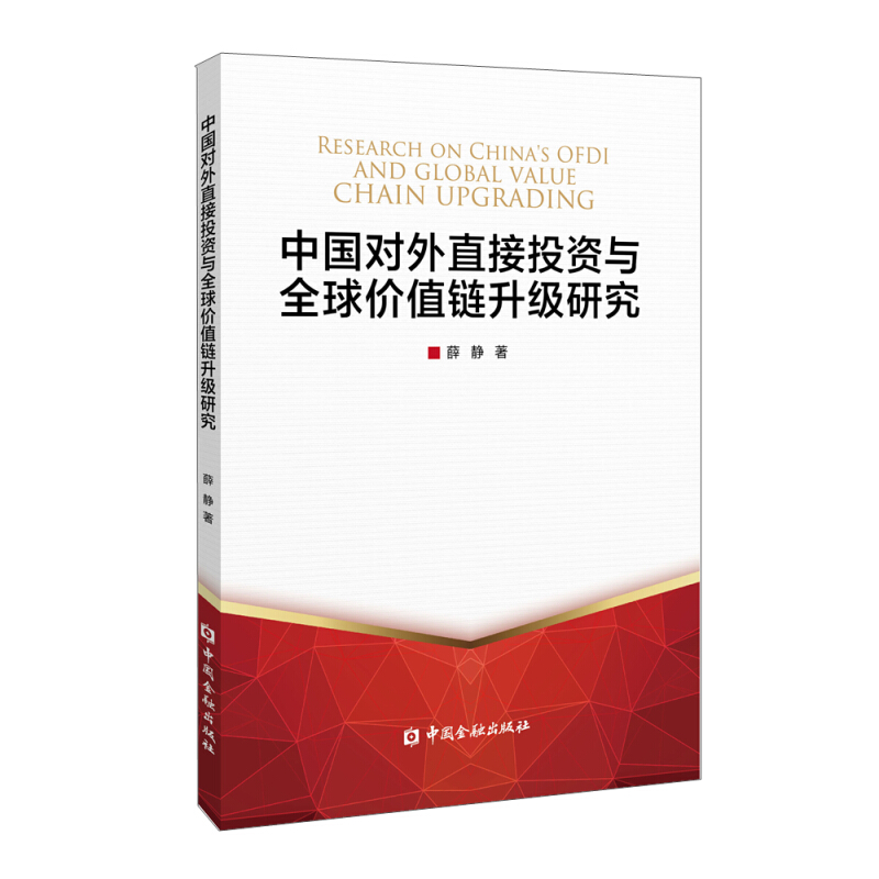 中国对外直接投资与全球价值链升级研究