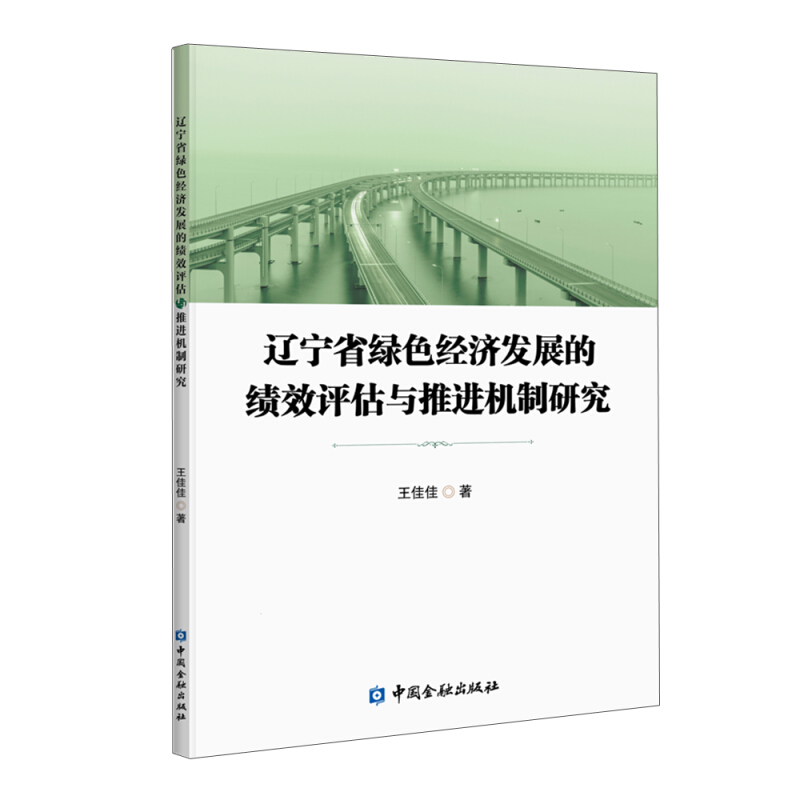 辽宁省绿色经济发展的绩效评估与推进机制研究