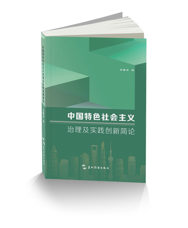 中国特色社会主义治理及实践创新简论