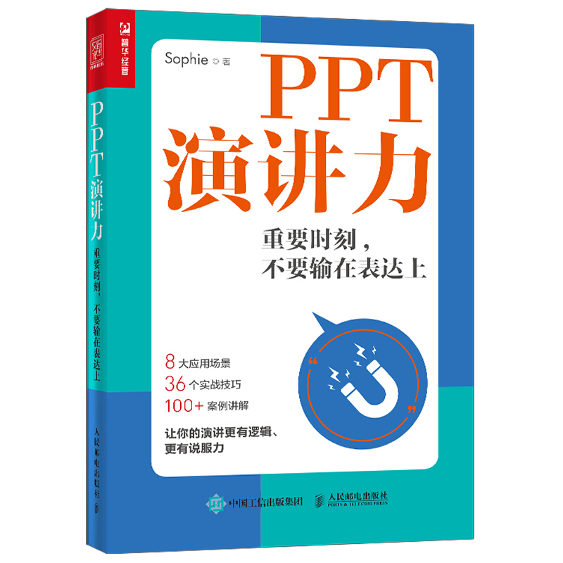 PPT演讲力:重要时刻不要输在表达上