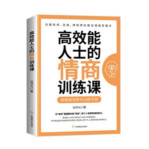 高效能人士的情商訓練課