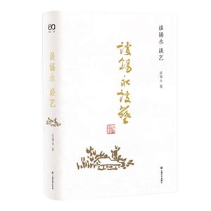 談錫永談藝(精裝)