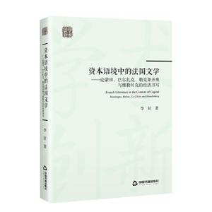 創新學術:資本語境中的法國文學:論蒙田.巴爾扎克.勒克萊齊奧與維勒貝克的經濟書寫(平裝)