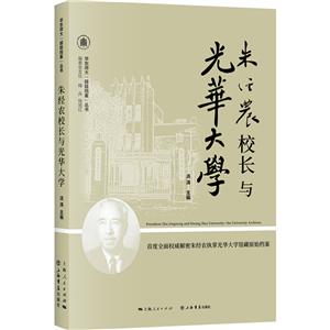 華東師大麗娃檔案叢書(shū)朱經(jīng)農(nóng)校長(zhǎng)與光華大學(xué)/華東師大麗娃檔案叢書(shū)