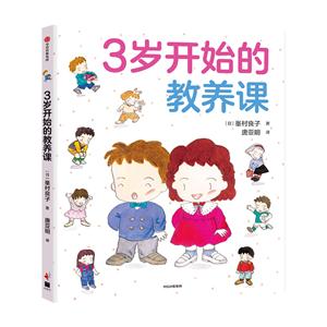 3歲開始的教養(yǎng)課