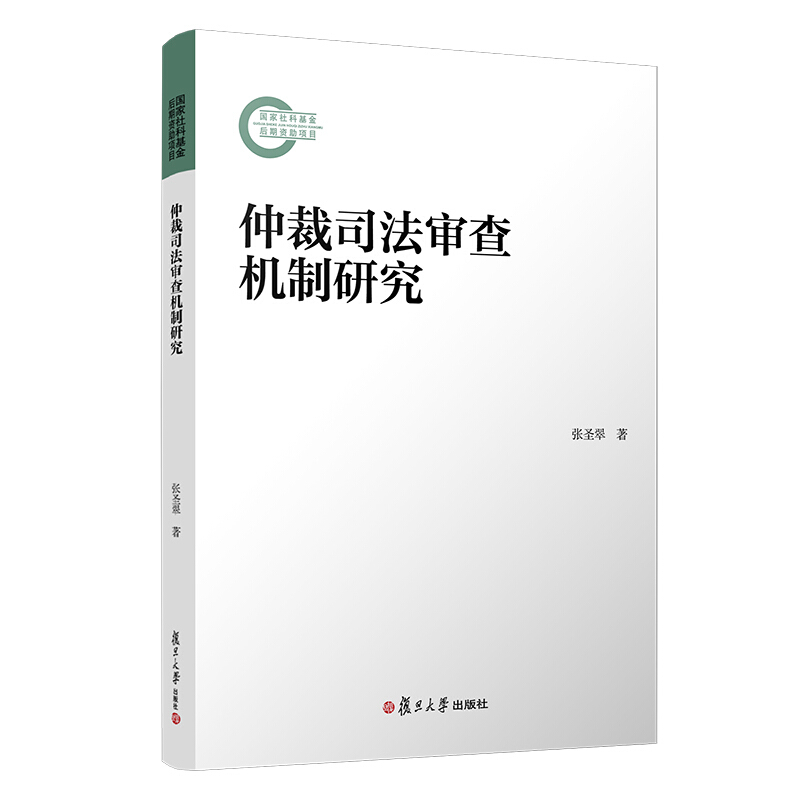 仲裁司法审查机制研究