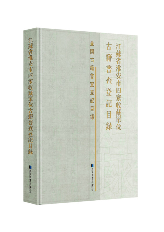 江苏省淮安市四家收藏单位古籍普查登记目录