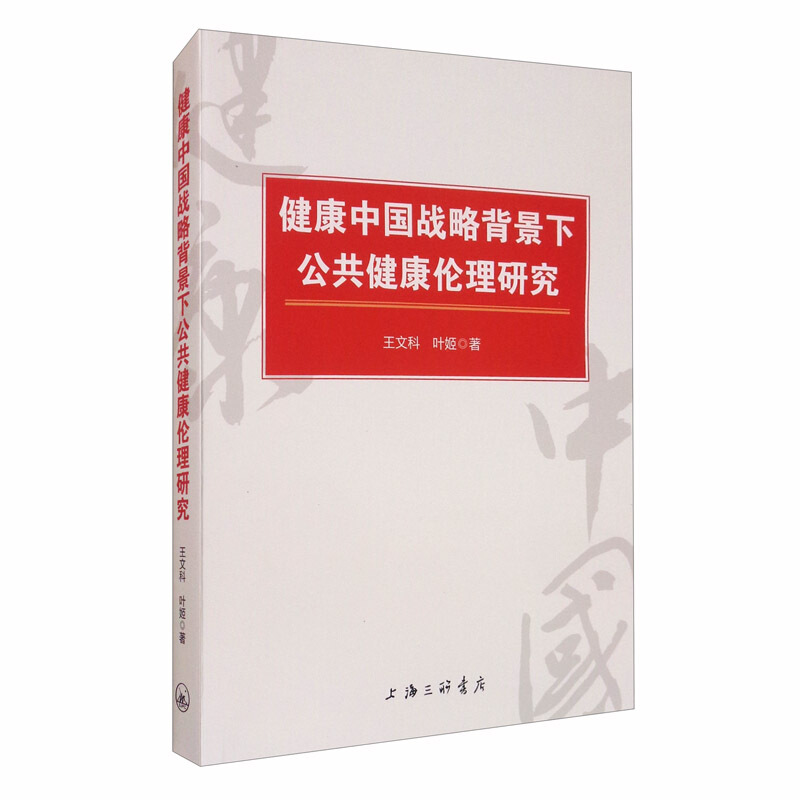 健康中国战略背景下公共健康伦理研究