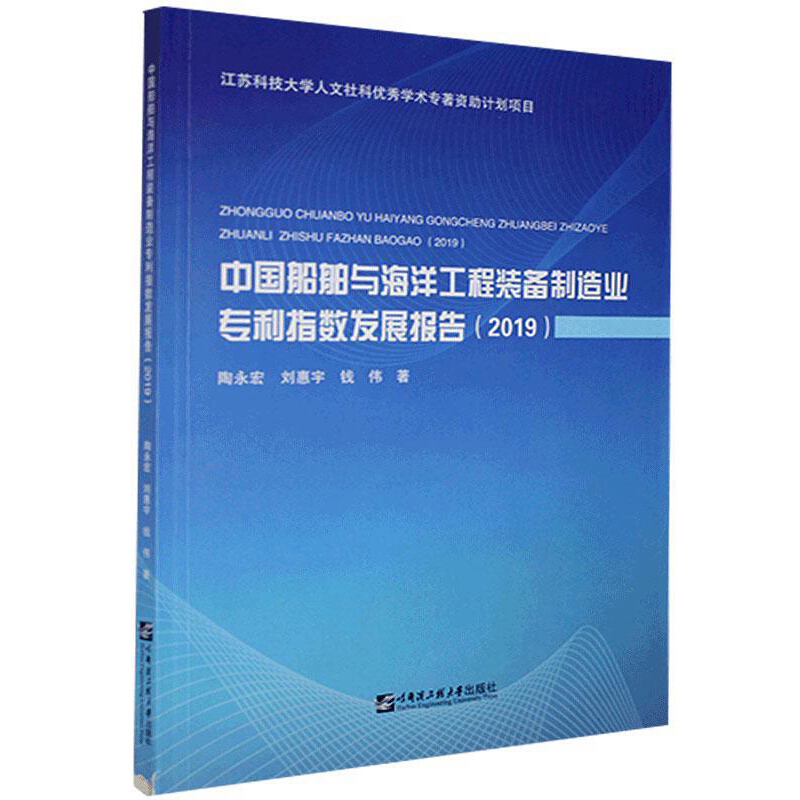 中国船舶与海洋工程装备制造业专利指数发展报告(2019)