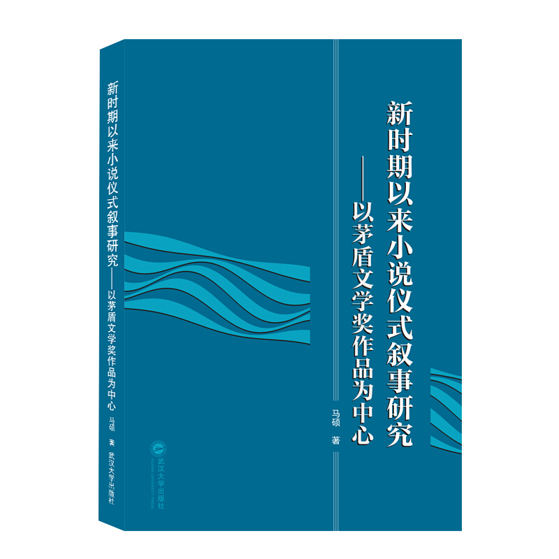 新时期以来小说仪式叙事研究——以茅盾文学奖作品为中心