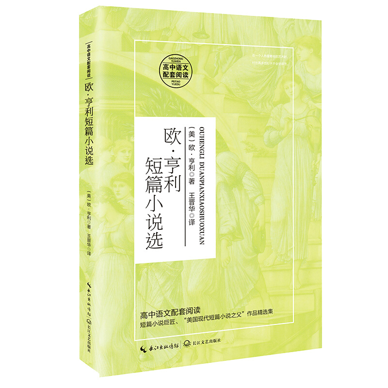 高中语文配套阅读:鸥.亨利短篇小说选