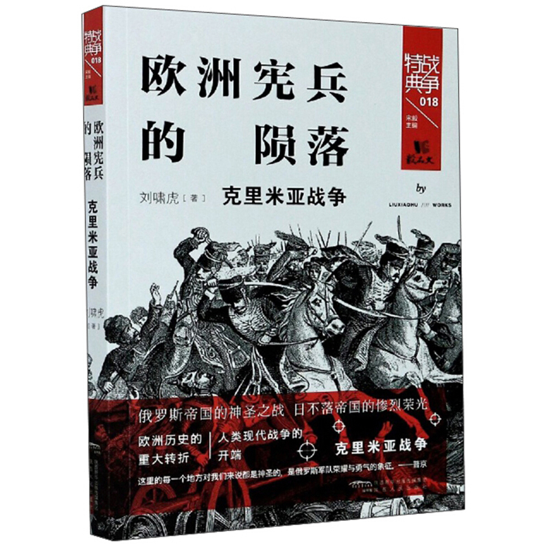 欧洲宪兵的陨落:克里米亚战争