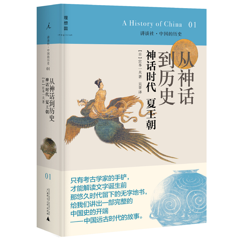 从神话到历史(2020版)/讲谈社.中国的历史01