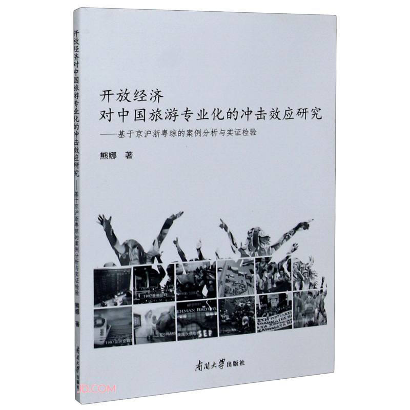 开放经济对中国旅游专业化的冲击效应研究:基于京沪浙粤琼的案例分析与实证检验