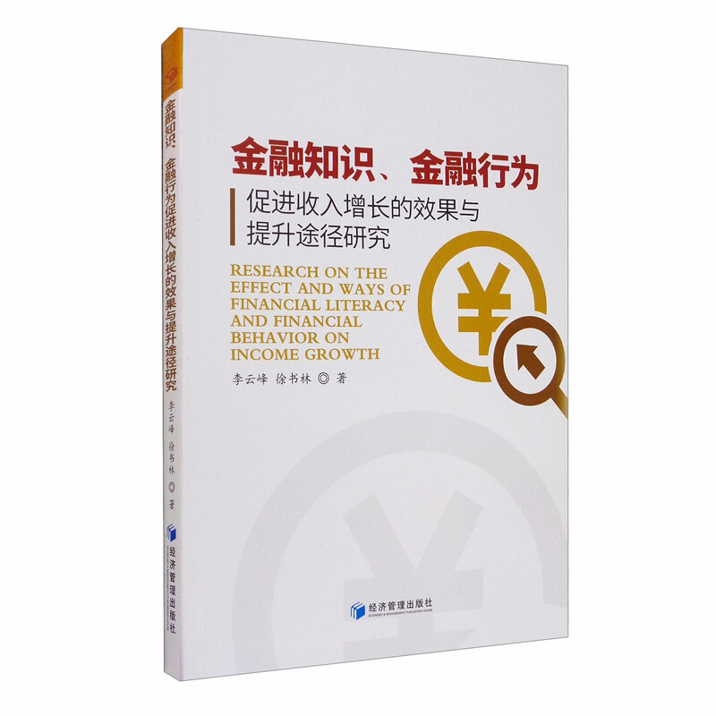 金融知识、金融行为促进收入增长的效果与提升途径研究