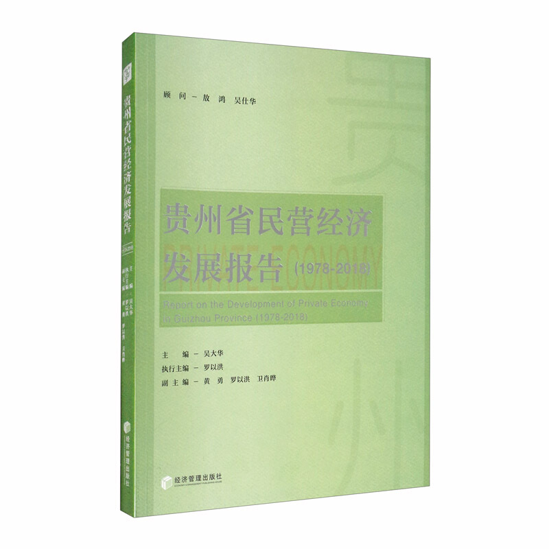 贵州省民营经济发展报告:1978-2018:1978-2018