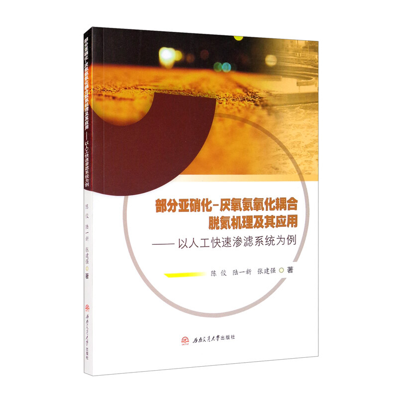 部分亚硝化-厌氧氨氧化耦合脱氮机理及其应用——以人工快速渗滤系统为例