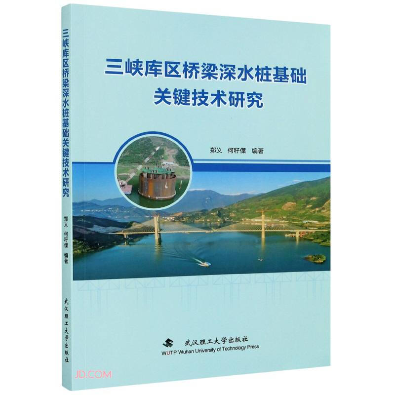 三峡库区桥梁深水桩基础关键技术研究