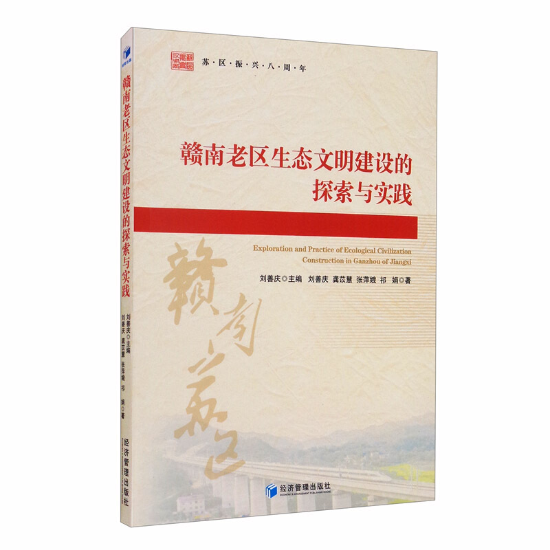 赣南老区生态文明建设的探索与实践