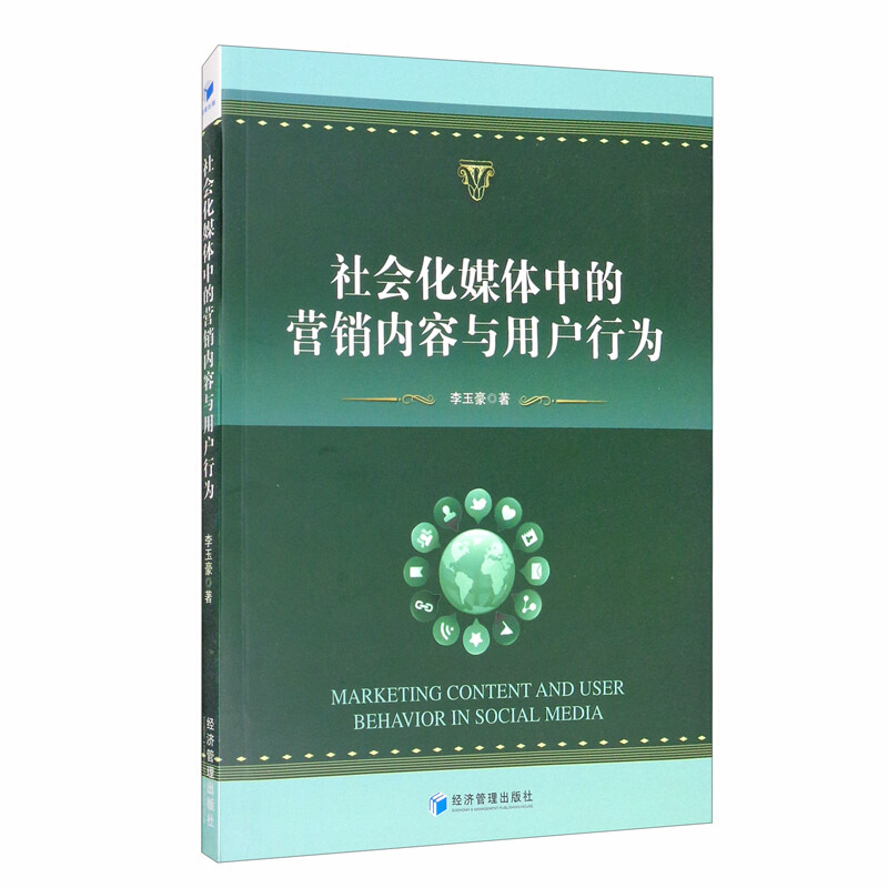社会化媒体中的营销内容与用户行为