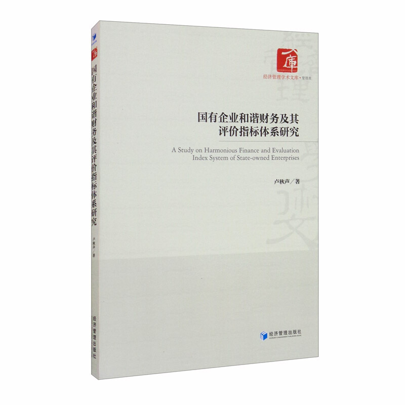 国有企业和谐财务及其评价指标体系研究