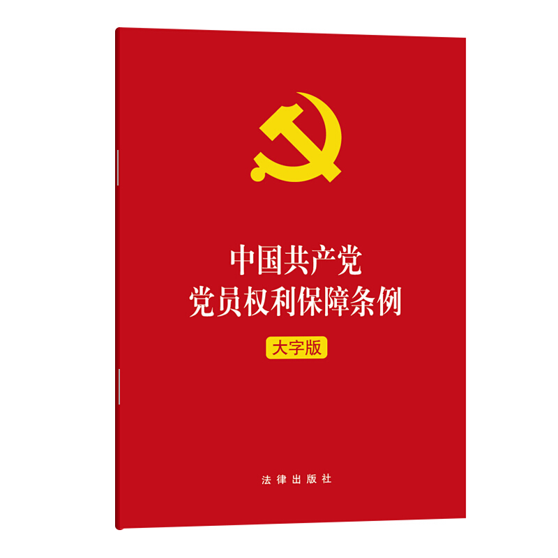 中国共产党党员权利保障条例(大字版)