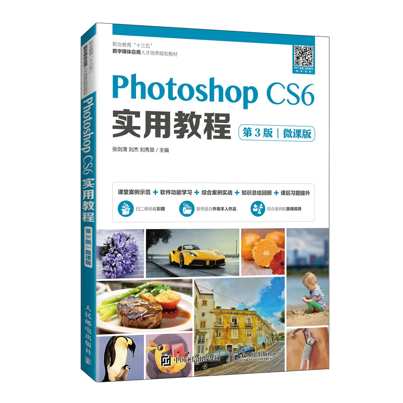 Photoshop CS6 实用教程(第3版)(微课版)/张剑清 刘杰 刘秀翠