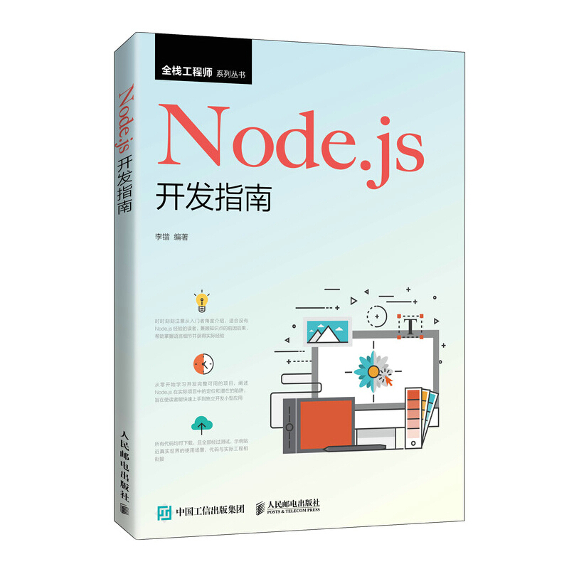 Node.js开发指南/李锴