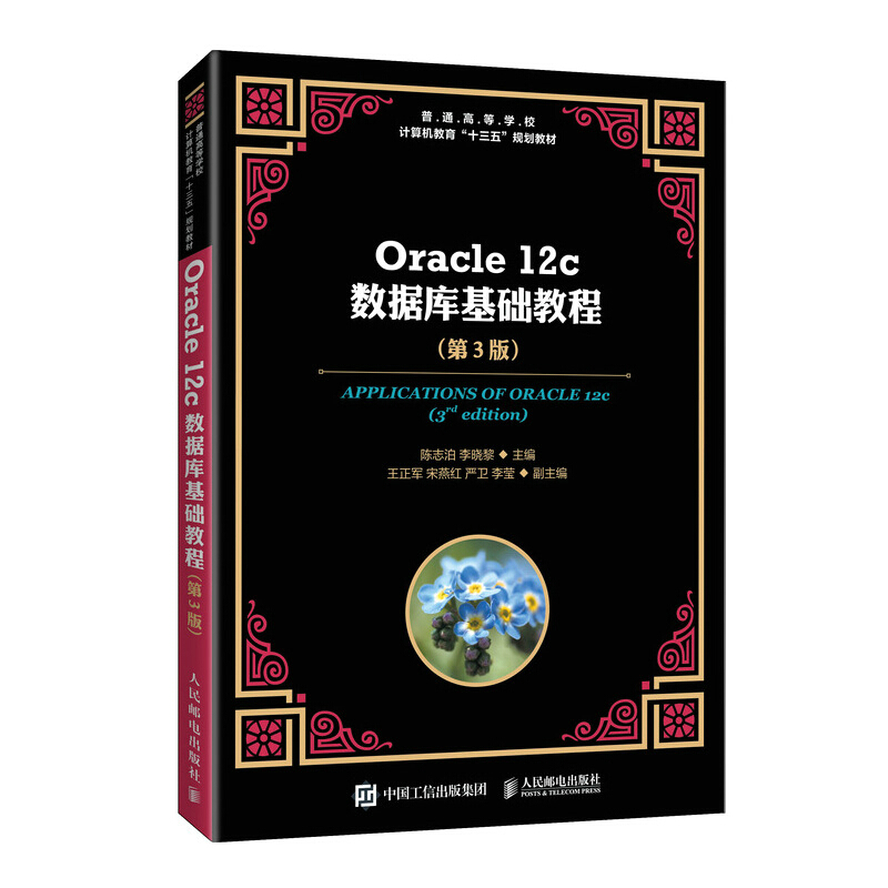 Oracle 12c数据库基础教程(第3版)/陈志泊 李晓黎