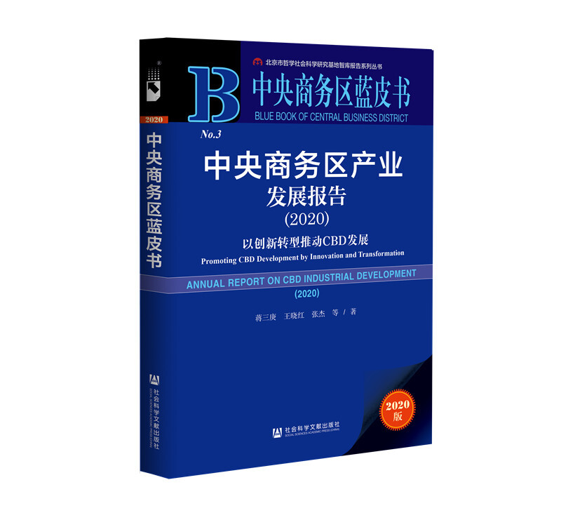 中央商务区蓝皮书中央商务区产业发展报告(2020)