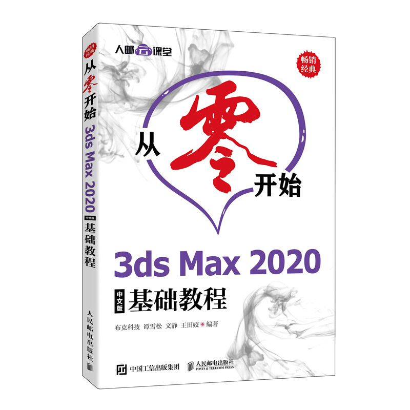 3ds Max从零开始 3ds Max 2020中文版基础教程