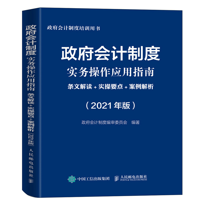 政府会计制度实务操作应用指南(2021版)
