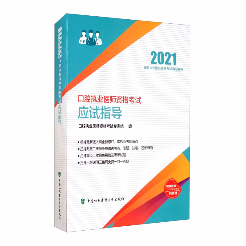 口腔执业医师资格考试应试指导(2021年)
