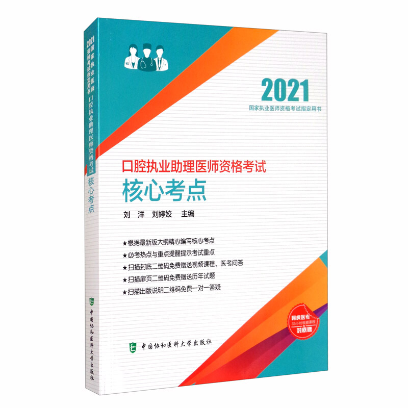 口腔执业助理医师资格考试核心考点(2021年)